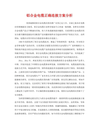 《安全技术》之铝合金电缆正确连接方案分析 