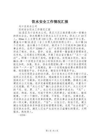 饮水安全工作情况汇报 