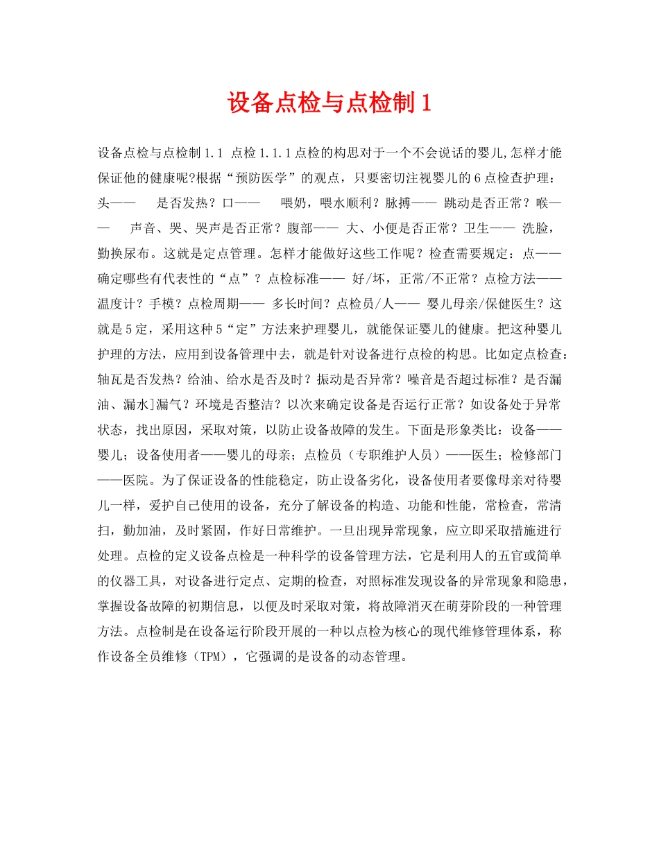 《安全技术》之设备点检与点检制1 _第1页