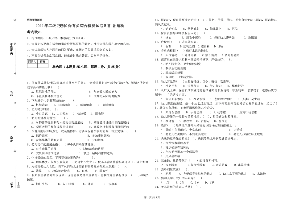 2024年二级(技师)保育员综合检测试卷B卷-附解析_第1页