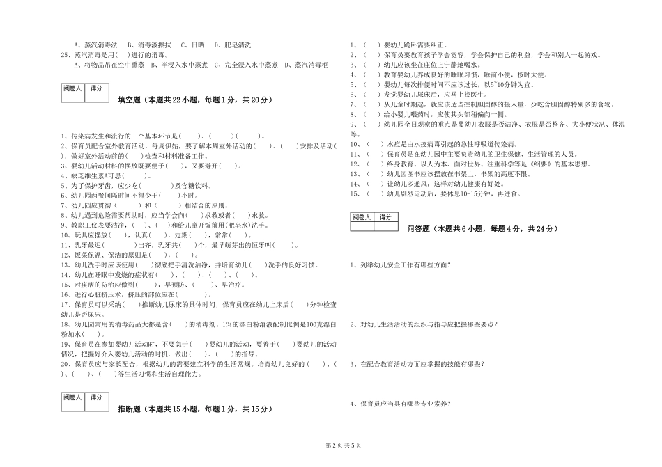 2024年二级(技师)保育员综合检测试卷B卷-附解析_第2页