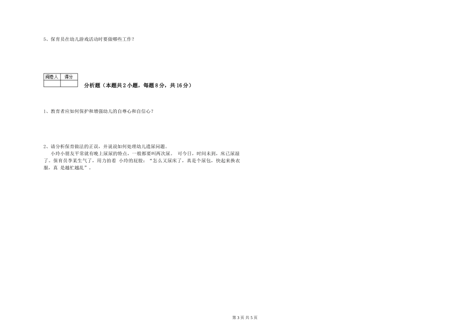 2024年二级(技师)保育员综合检测试卷B卷-附解析_第3页