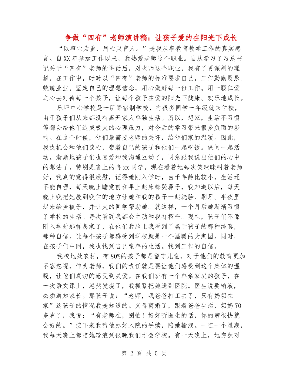 争做“四有”教师演讲稿：让孩子爱的在阳光下成长_第2页