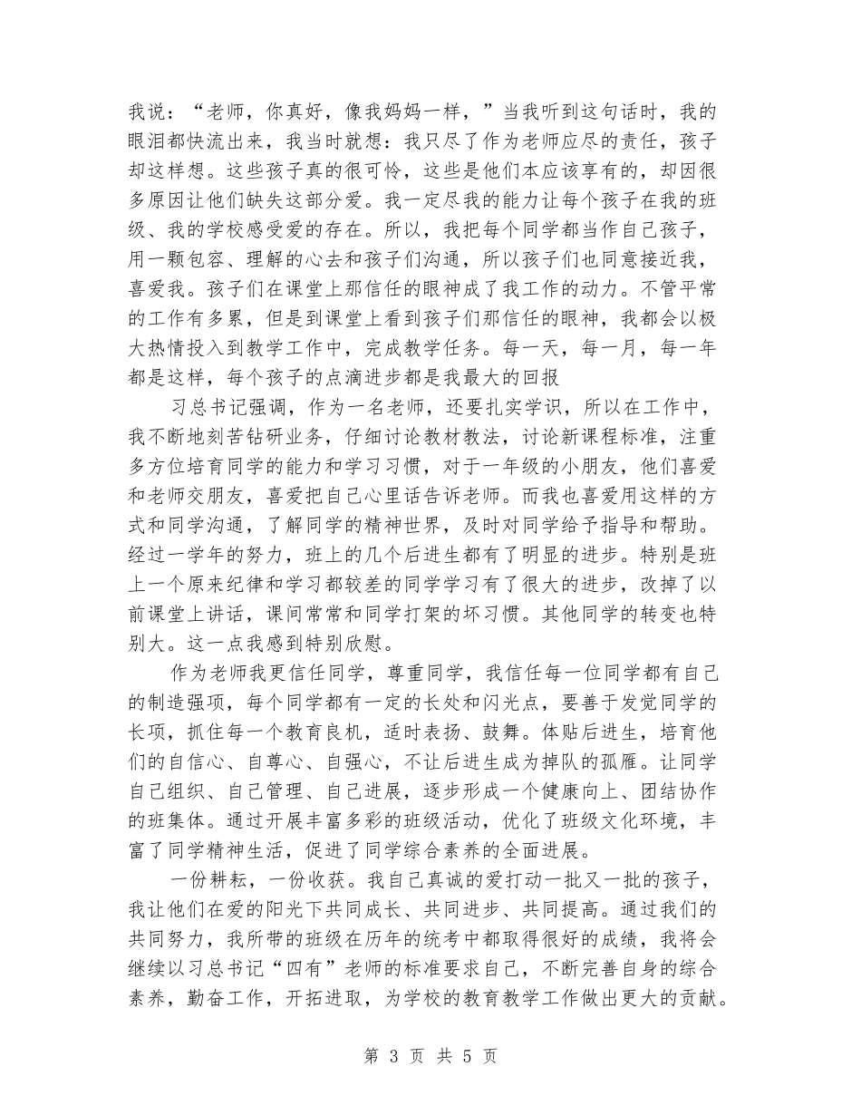 争做“四有”教师演讲稿：让孩子爱的在阳光下成长_第3页