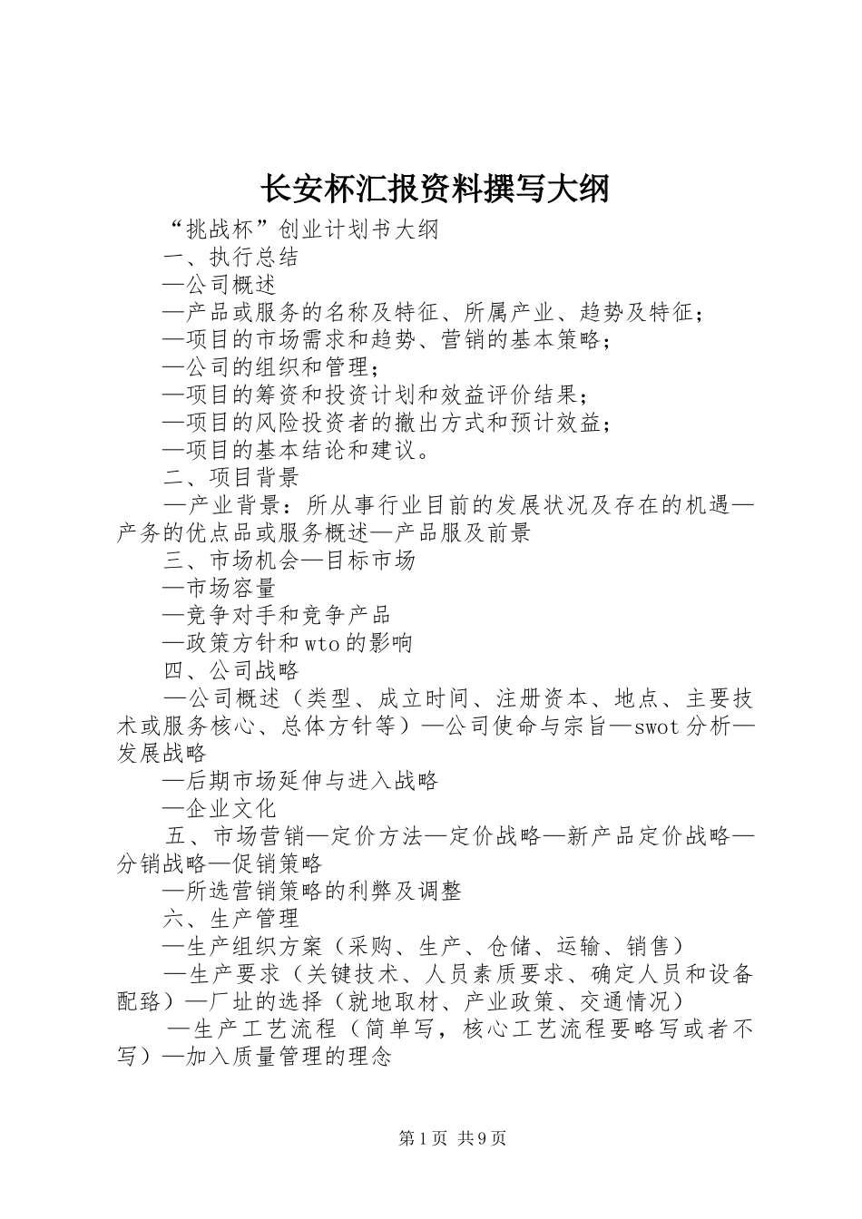 长安杯汇报资料撰写大纲 _第1页