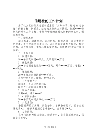 信用社的工作计划