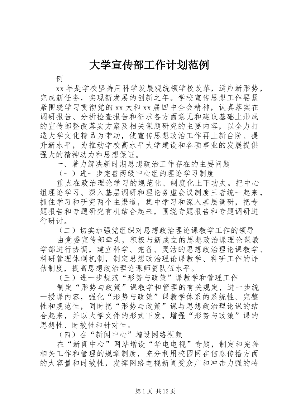 大学宣传部工作计划范例_第1页