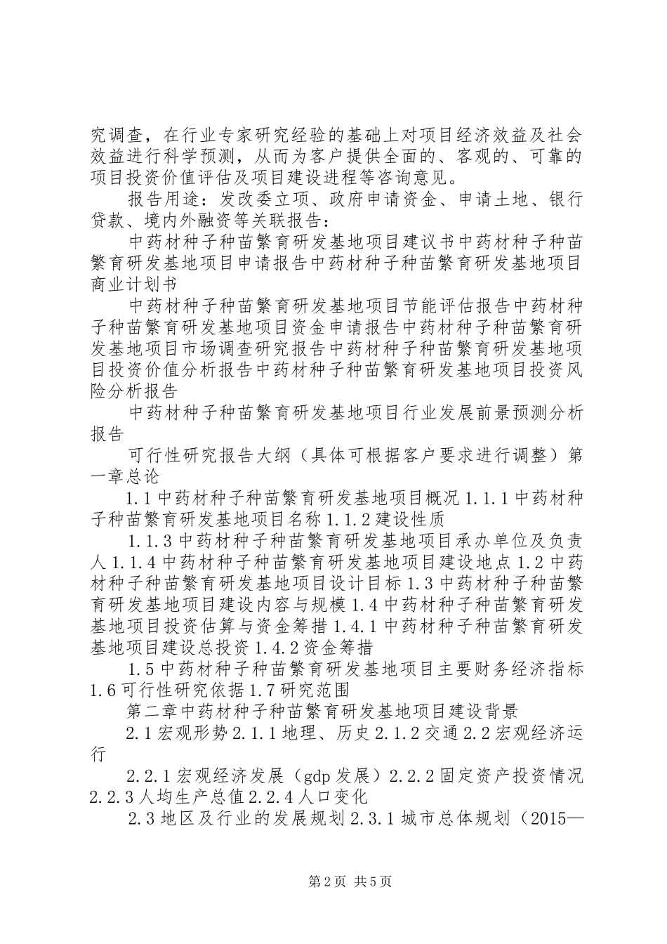 省级种子种苗工程项目可行性研究报告 _第2页