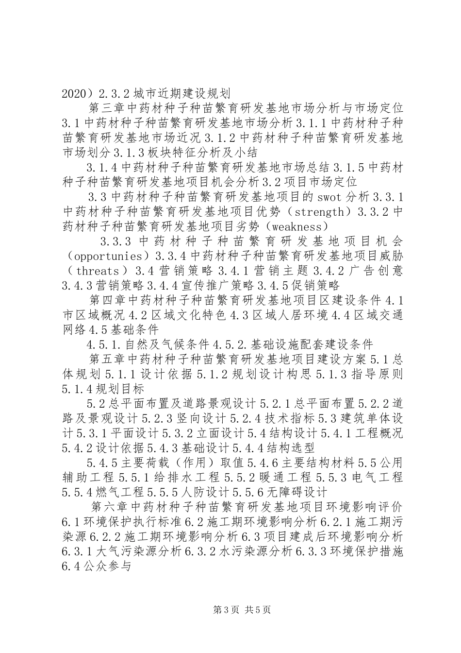 省级种子种苗工程项目可行性研究报告 _第3页