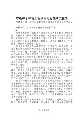 省级种子种苗工程项目可行性研究报告 