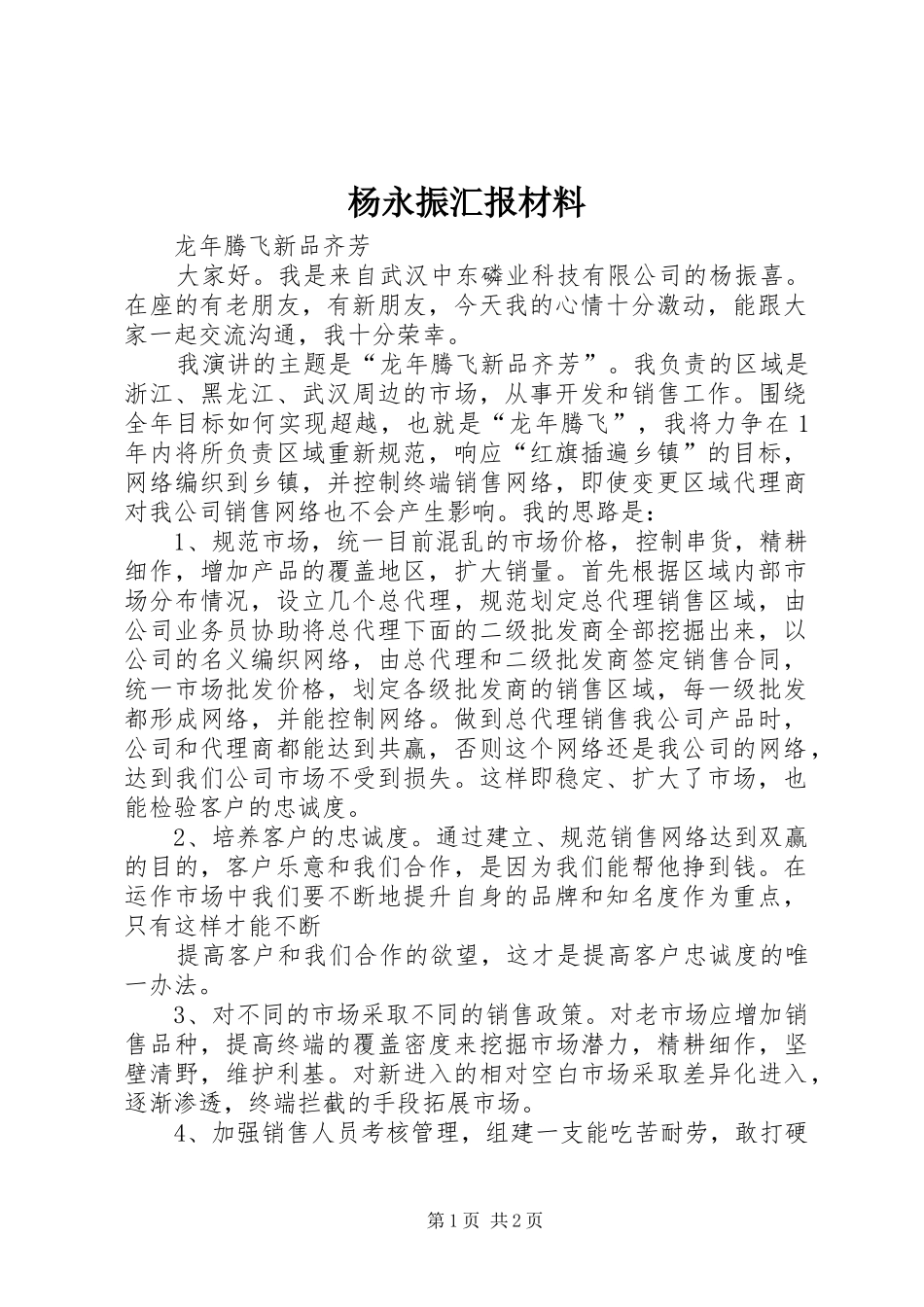 杨永振汇报材料 _第1页