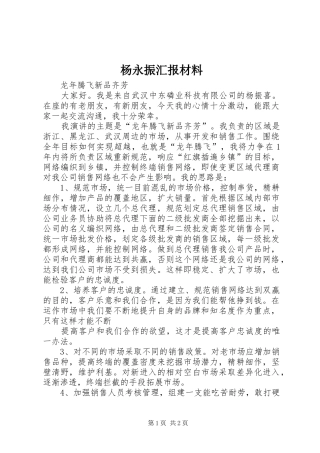 杨永振汇报材料 