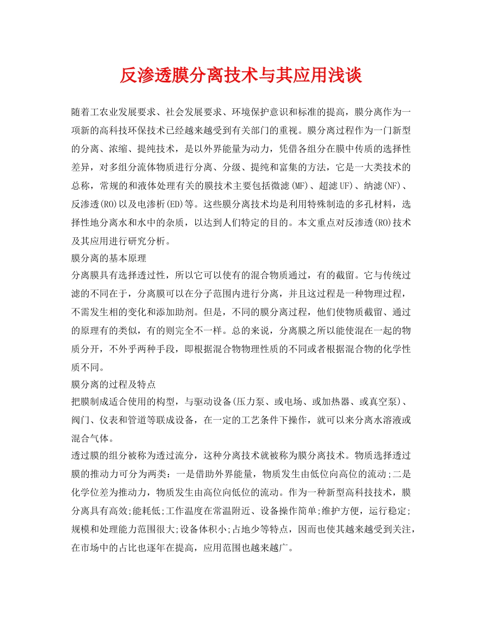 《安全环境-环保技术》之反渗透膜分离技术与其应用浅谈 _第1页