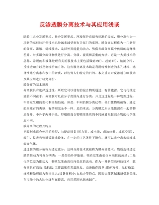 《安全环境-环保技术》之反渗透膜分离技术与其应用浅谈 