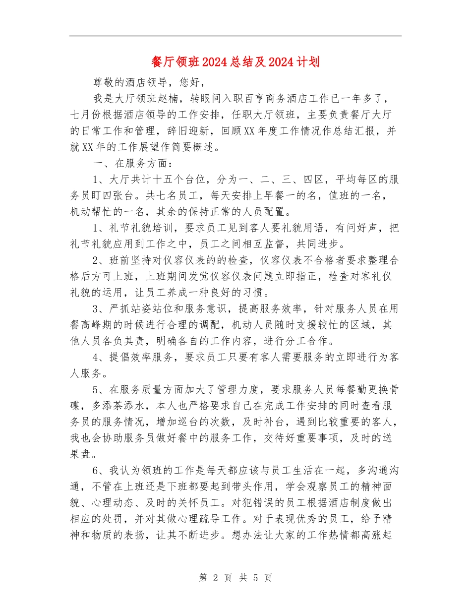 餐厅领班2024总结及2024计划_第2页