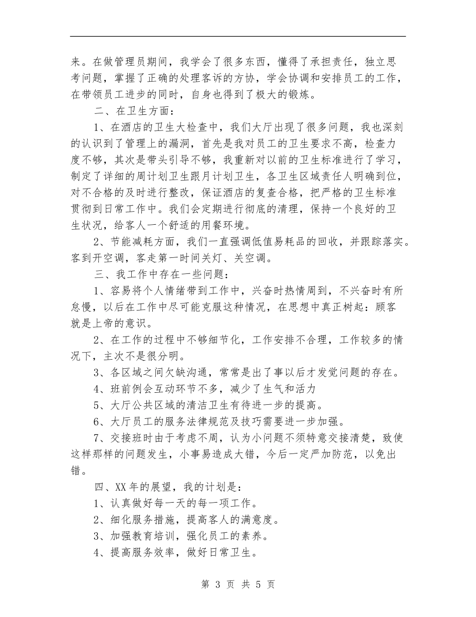 餐厅领班2024总结及2024计划_第3页