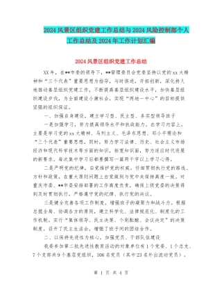 2024风景区组织党建工作总结与2024风险控制部个人工作总结及2024年工作计划汇编