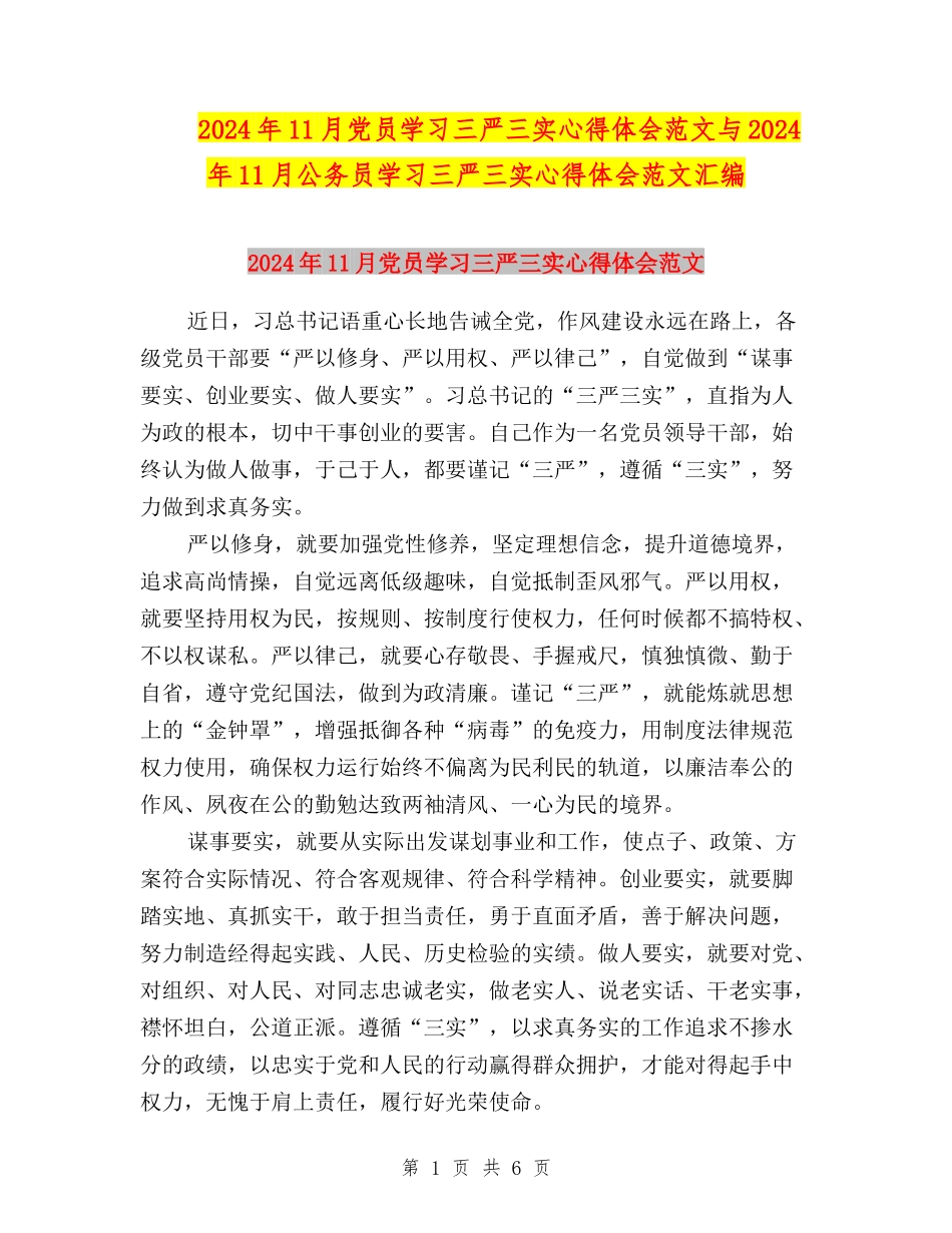 2024年11月党员学习三严三实心得体会范文与2024年11月公务员学习三严三实心得体会范文汇编_第1页