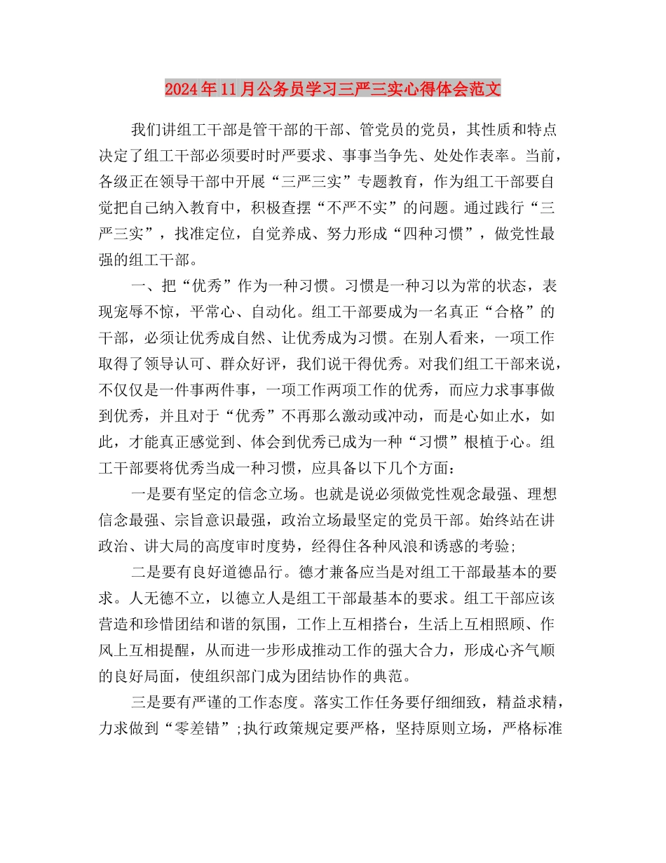 2024年11月党员学习三严三实心得体会范文与2024年11月公务员学习三严三实心得体会范文汇编_第3页