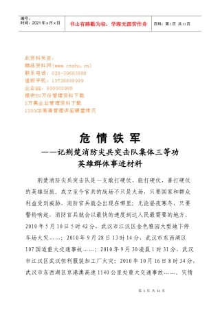 某消防尖兵突击队集体三等功英雄群体事迹材料