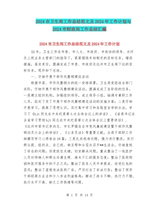 2024市卫生局工作总结范文及2024年工作计划与2024市财政局工作总结汇编