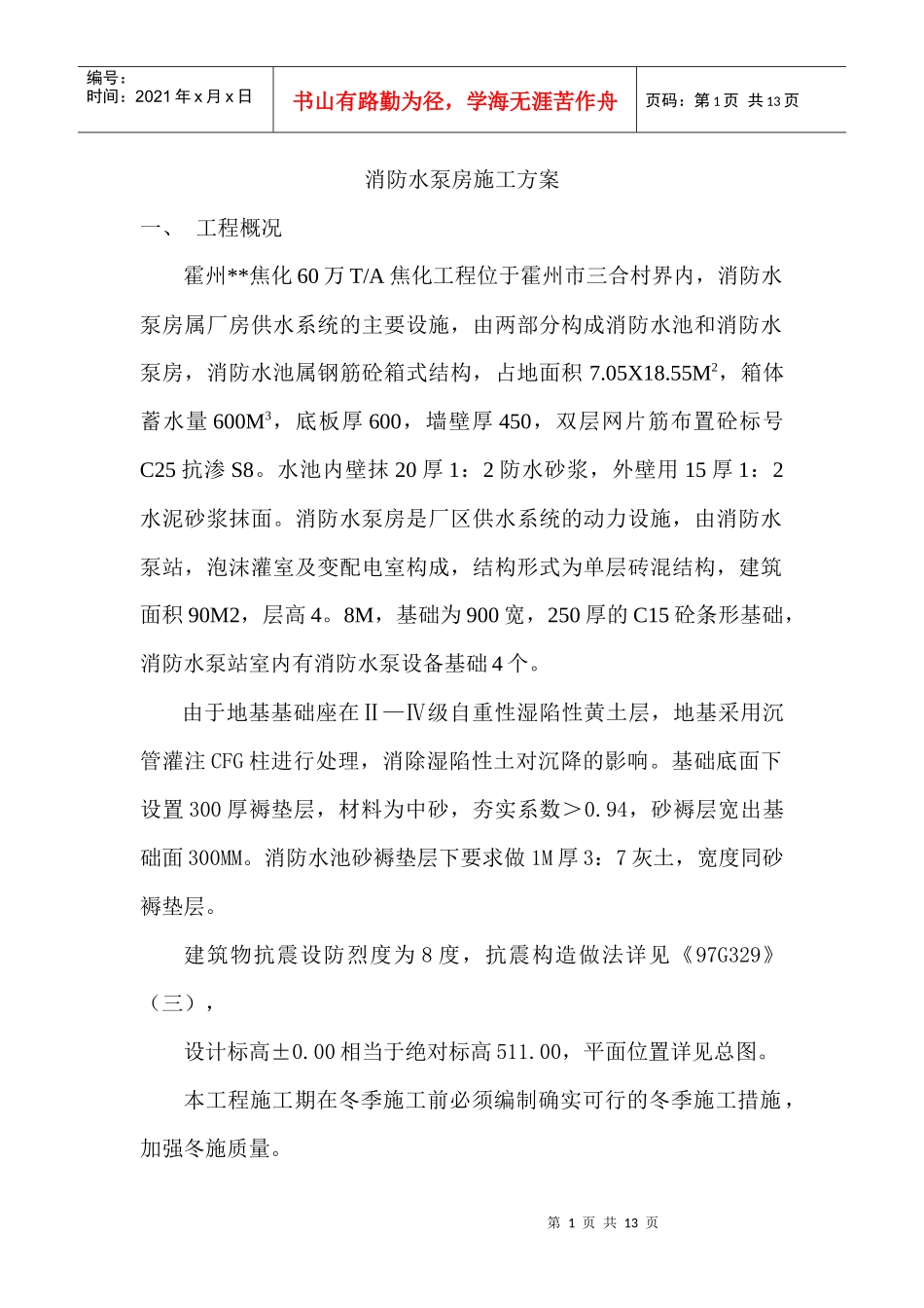 消防水泵房施工方案_第1页