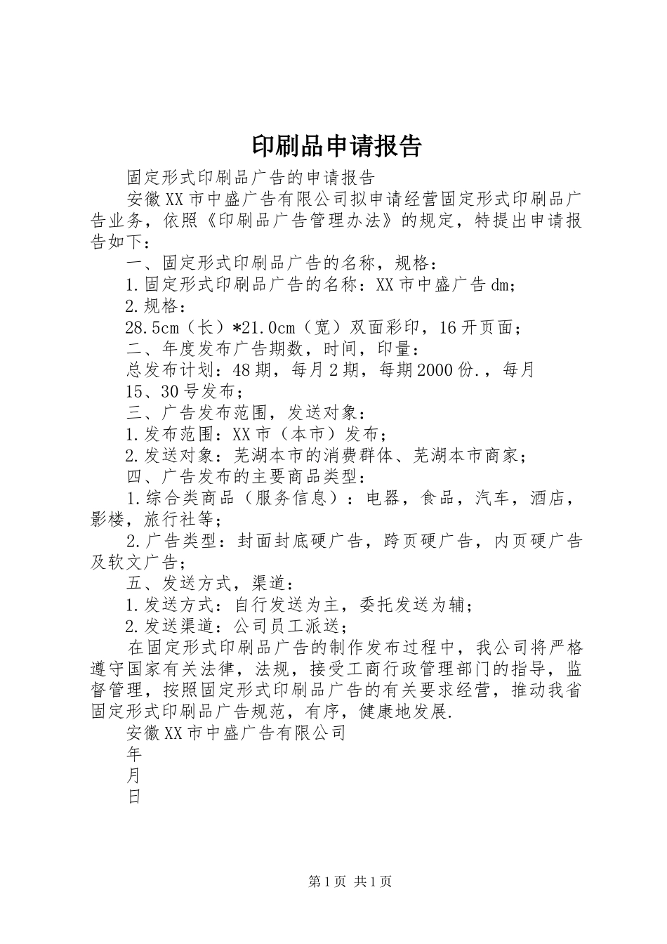 印刷品申请报告 _第1页