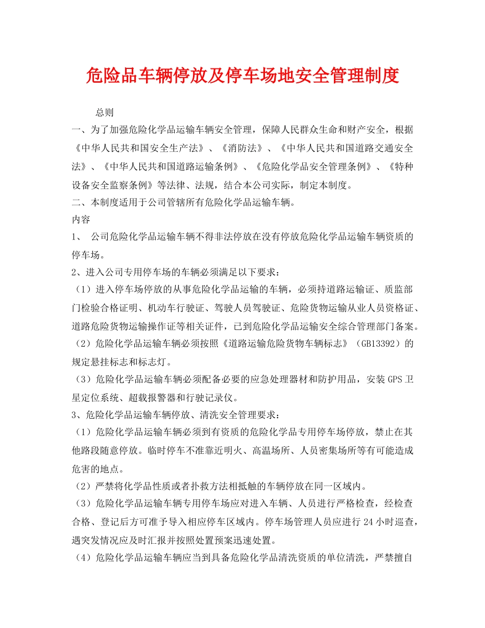 《安全管理制度》之危险品车辆停放及停车场地安全管理制度 _第1页