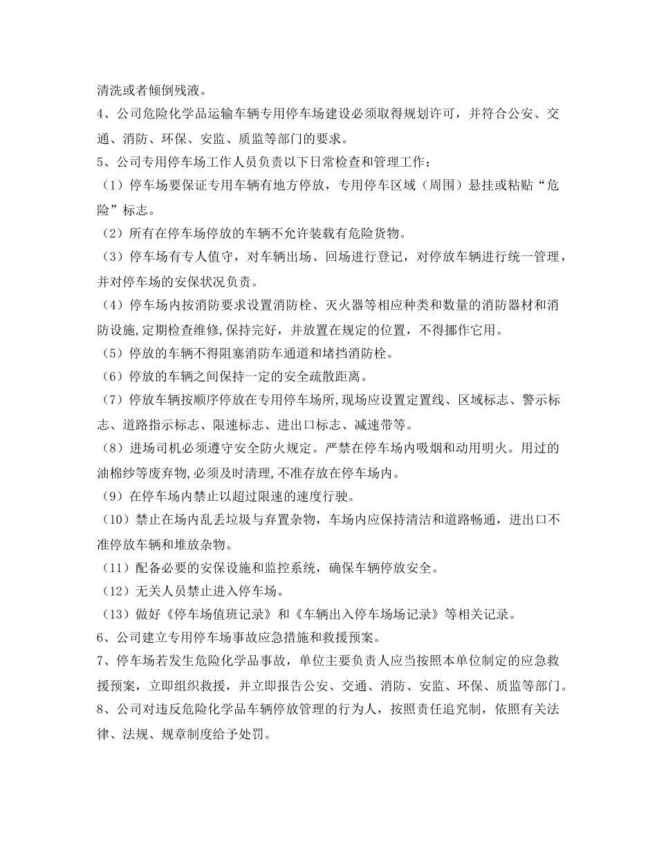 《安全管理制度》之危险品车辆停放及停车场地安全管理制度 _第2页