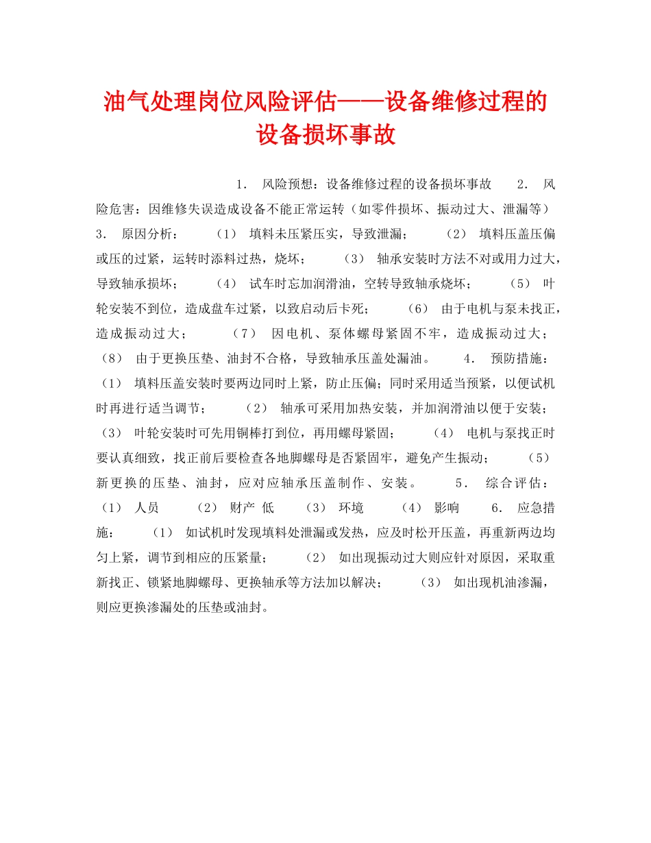 《安全教育》之油气处理岗位风险评估——设备维修过程的设备损坏事故 _第1页
