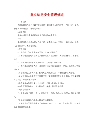 《安全管理制度》之重点站房安全管理规定 