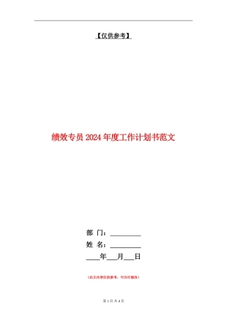 绩效专员2024年度工作计划书范文
