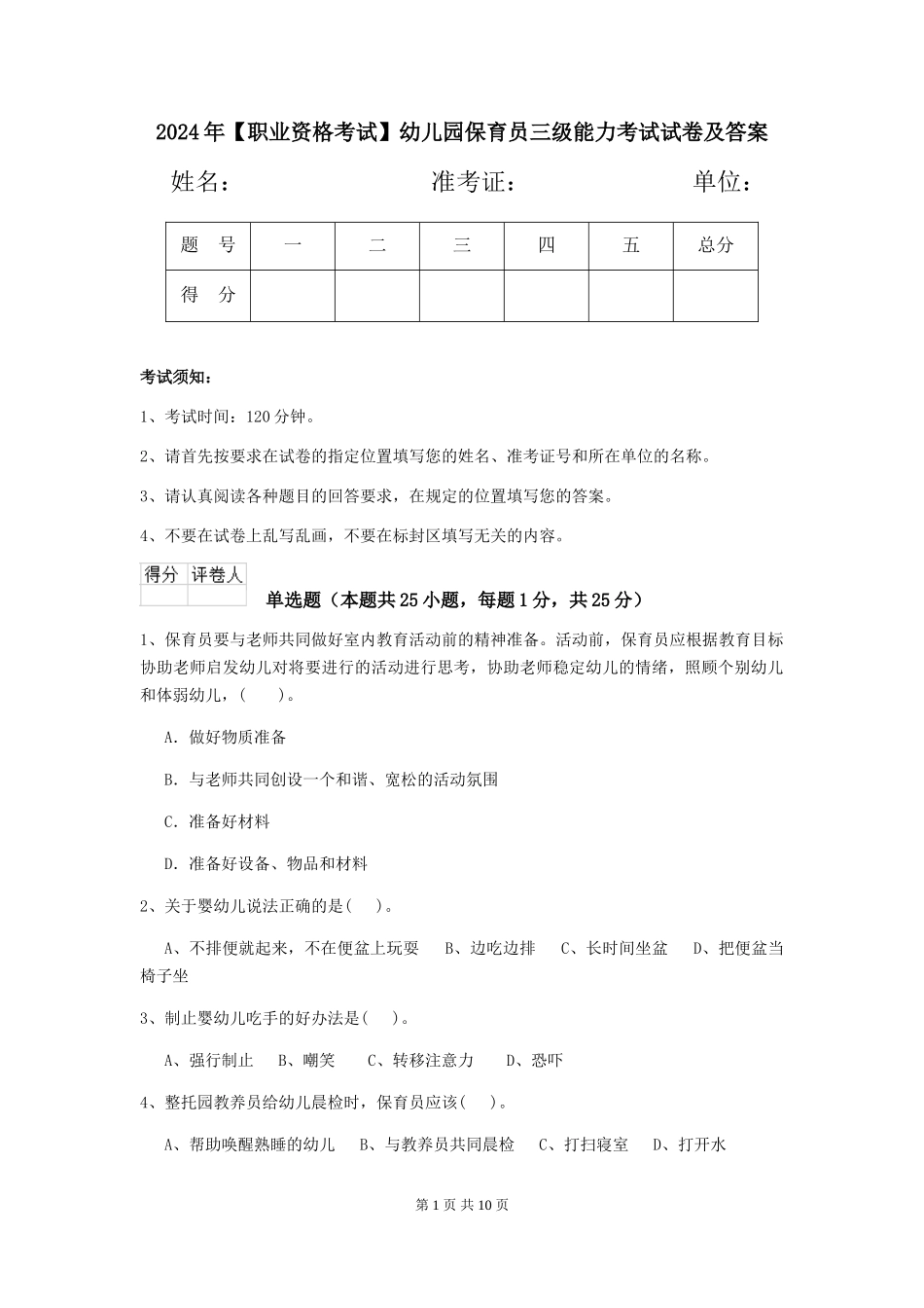 2019年幼儿园保育员三级能力考试试卷及答案_第1页