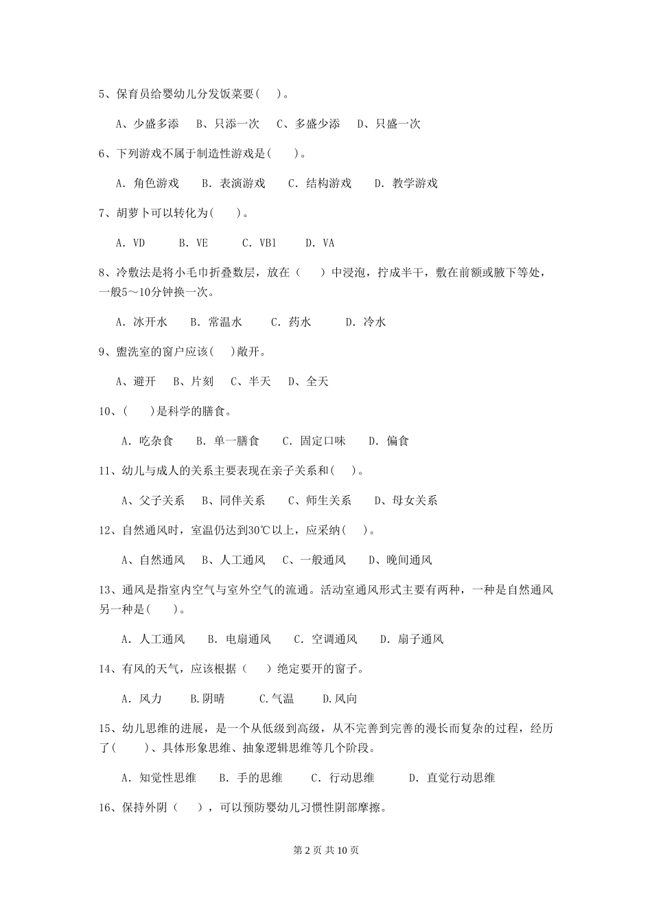 2019年幼儿园保育员三级能力考试试卷及答案_第2页