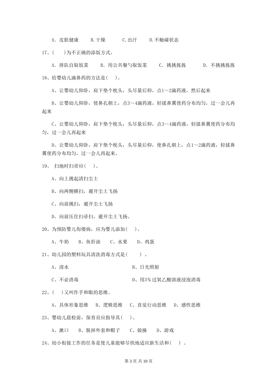 2019年幼儿园保育员三级能力考试试卷及答案_第3页