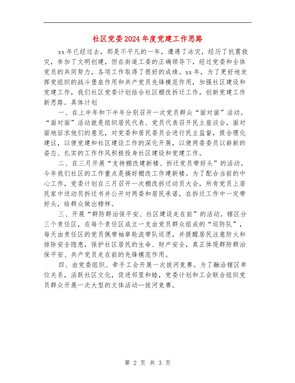 社区党委2024年度党建工作思路_第2页