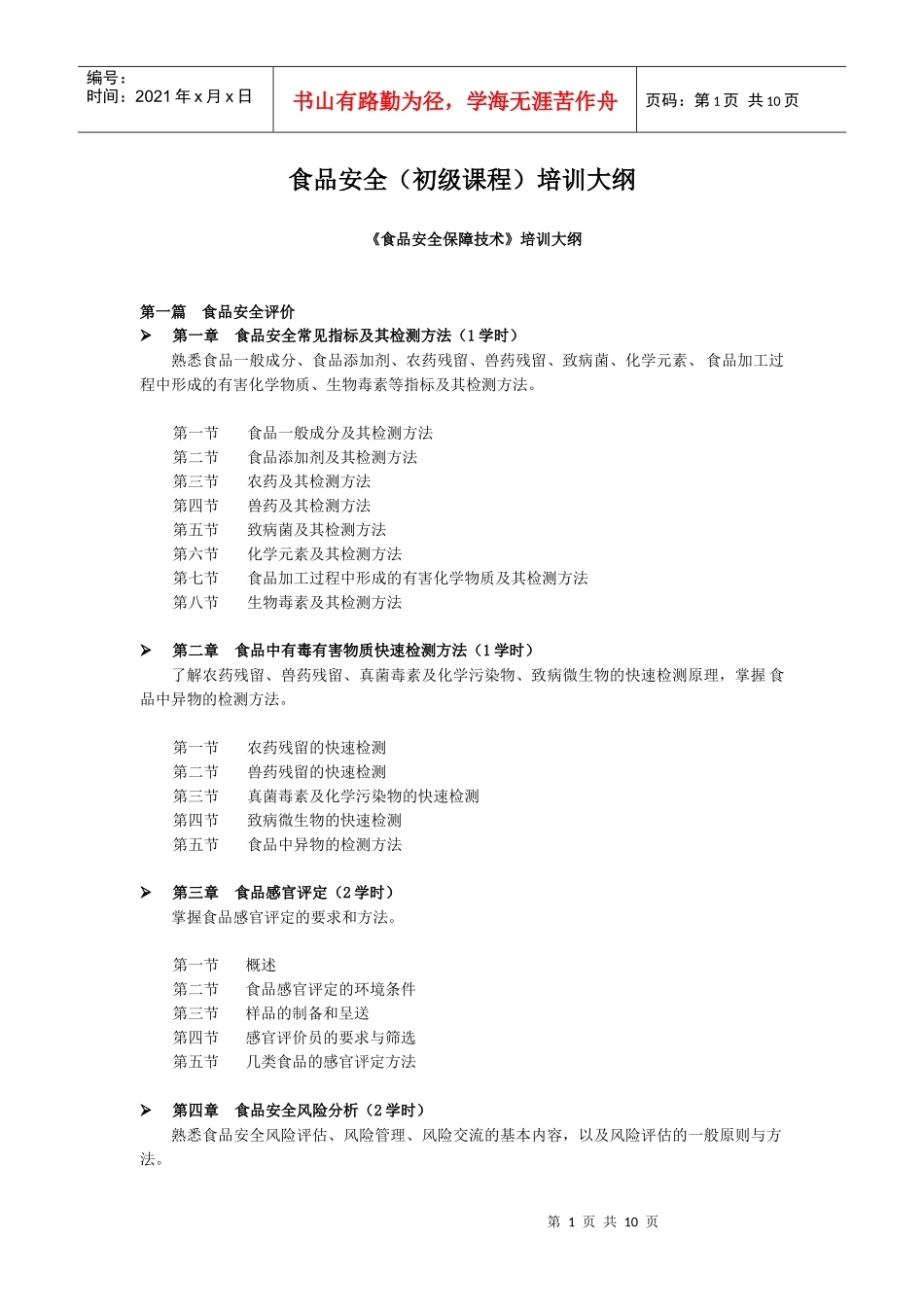 食品安全（初级课程）培训大纲_第1页