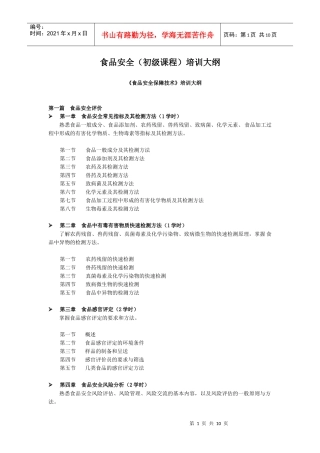 食品安全（初级课程）培训大纲