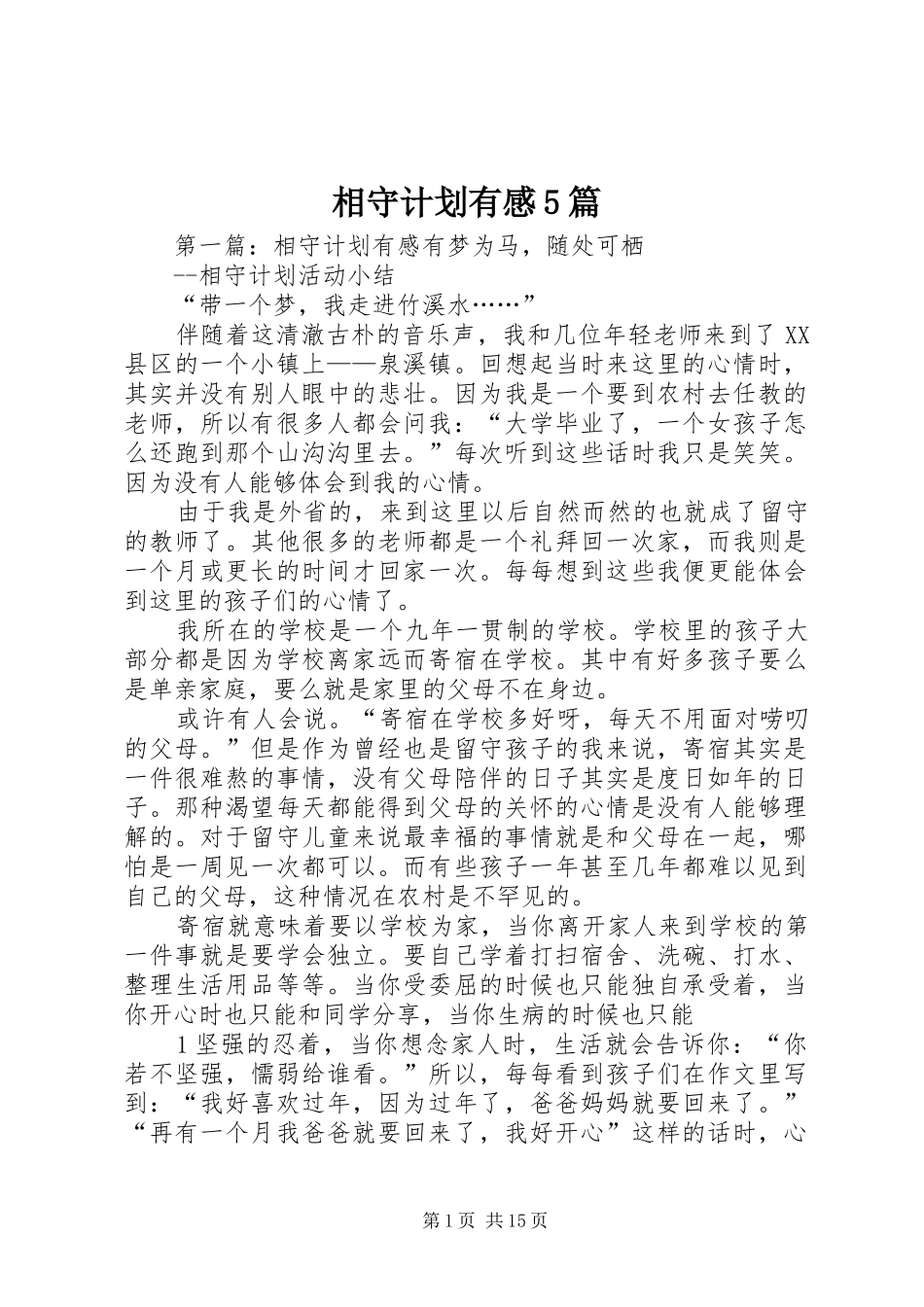 相守计划有感5篇_第1页