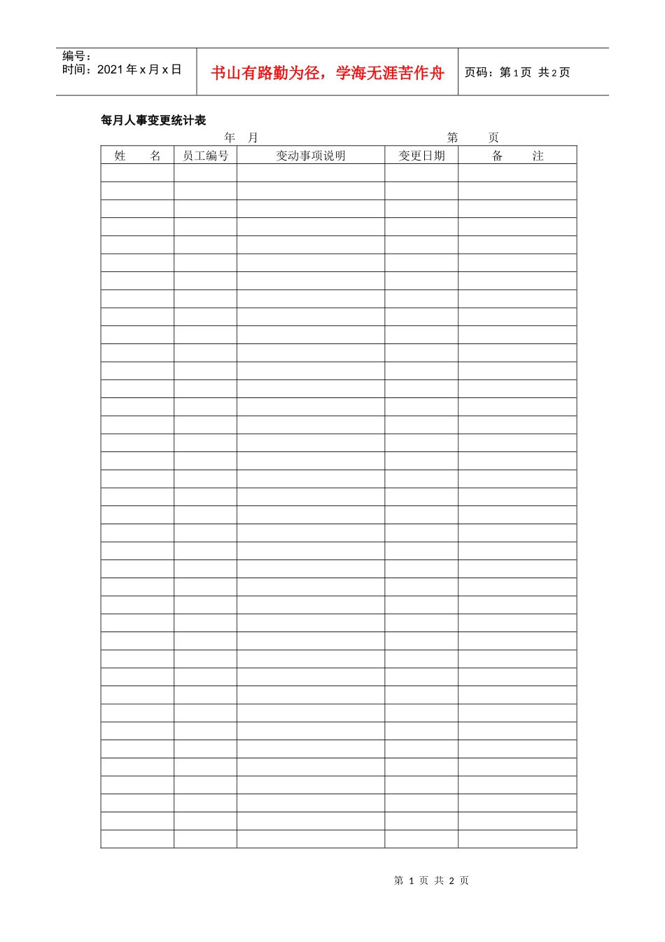 每月人事变更统计表（范本）_第1页