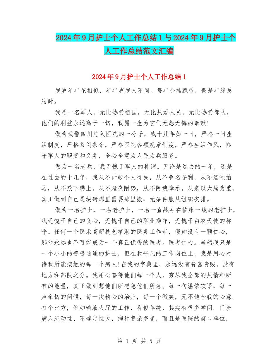 2024年9月护士个人工作总结1与2024年9月护士个人工作总结范文汇编_第1页