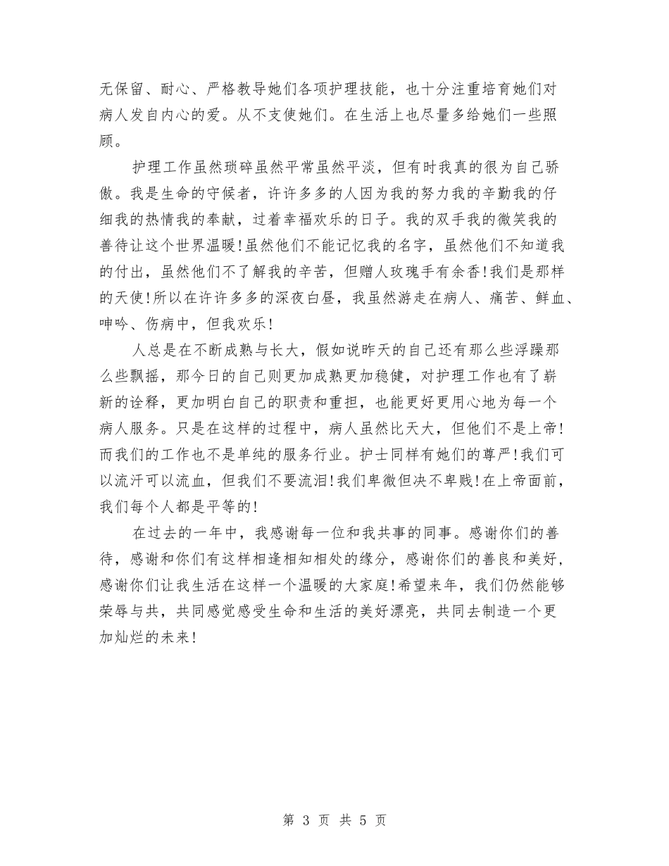 2024年9月护士个人工作总结1与2024年9月护士个人工作总结范文汇编_第3页