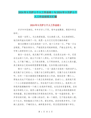 2024年9月护士个人工作总结1与2024年9月护士个人工作总结范文汇编