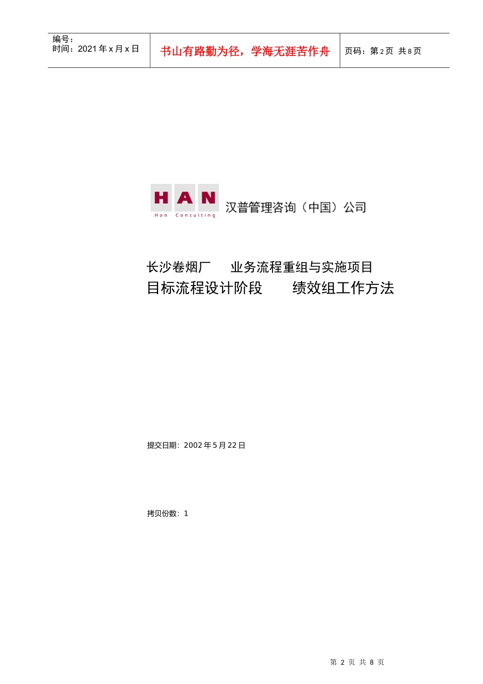 长沙卷烟厂绩效组工作方法分析_第2页