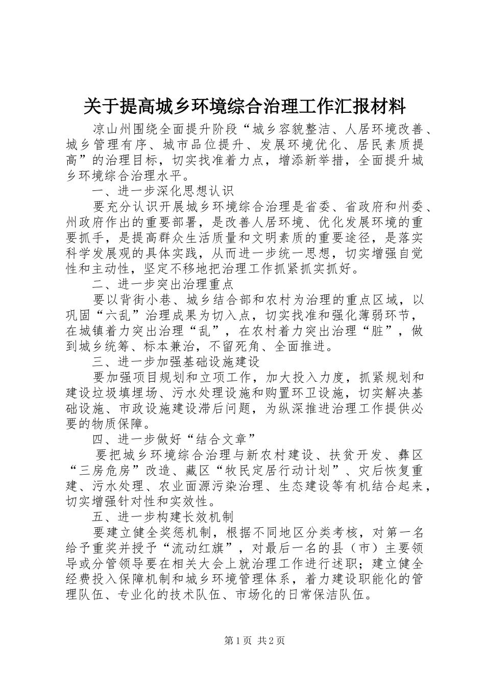 关于提高城乡环境综合治理工作汇报材料 _第1页