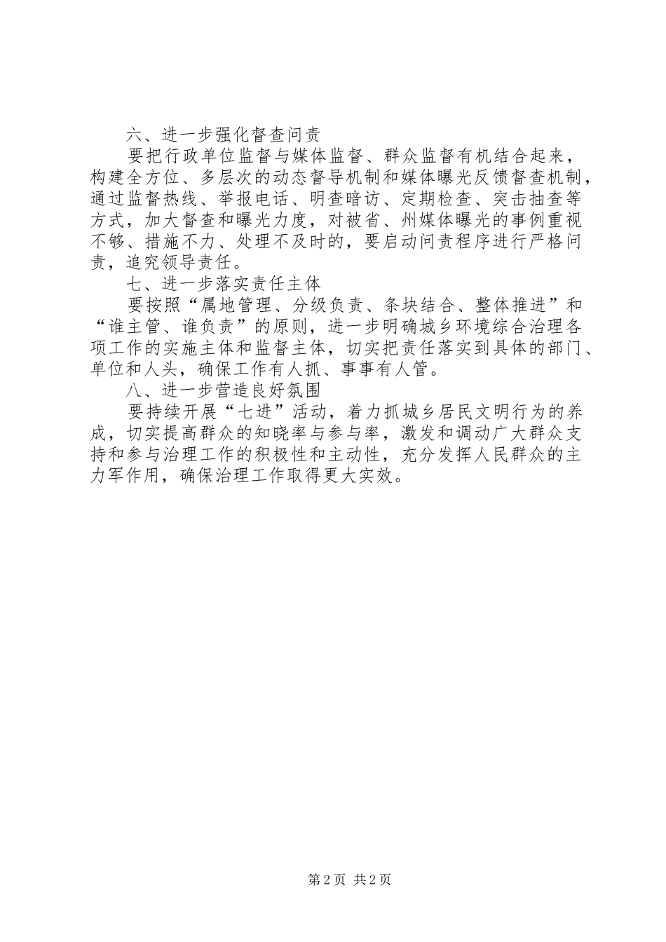 关于提高城乡环境综合治理工作汇报材料 _第2页