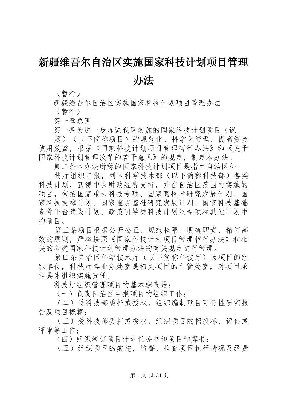 新疆维吾尔自治区实施国家科技计划项目管理办法_第1页
