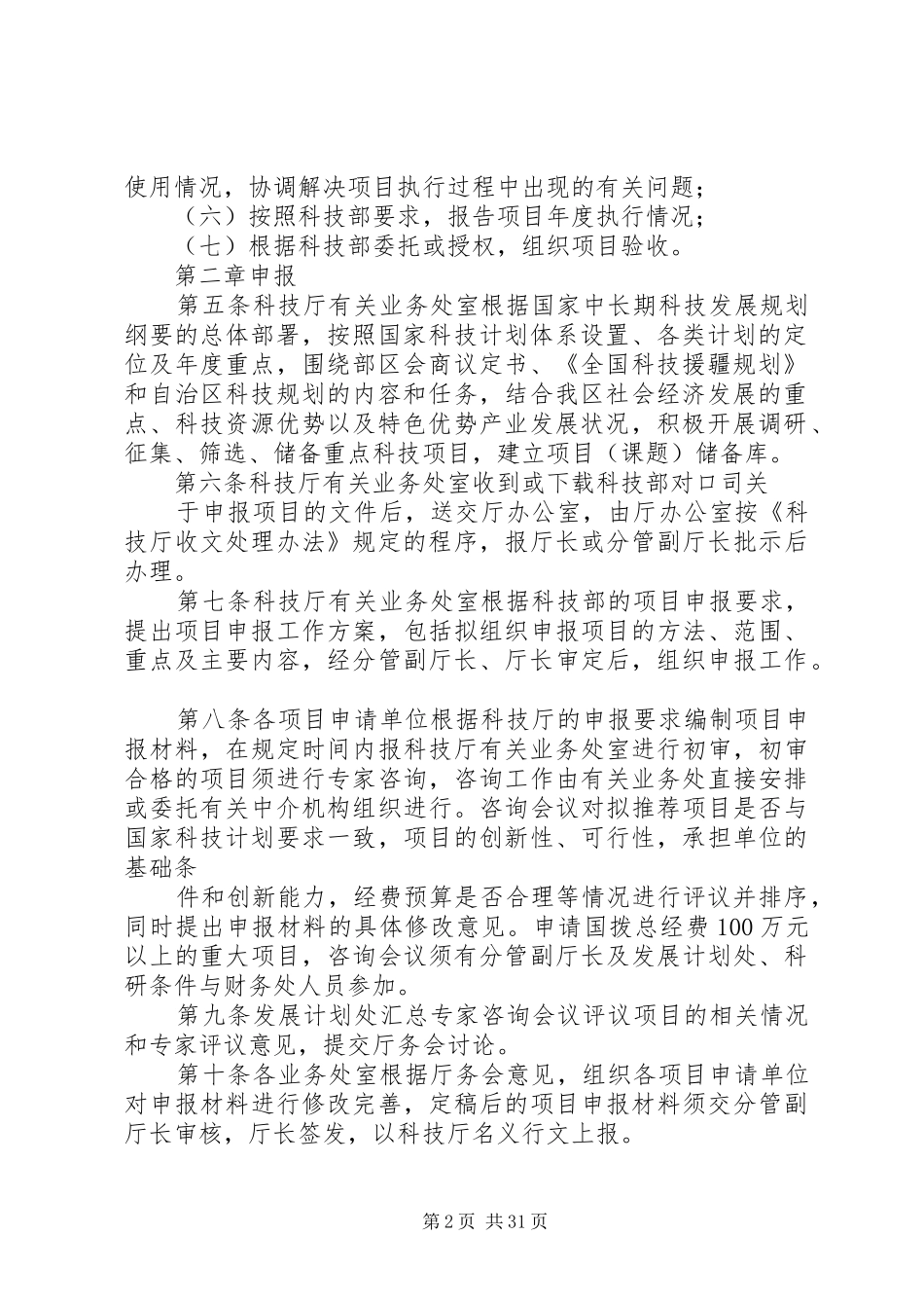 新疆维吾尔自治区实施国家科技计划项目管理办法_第2页