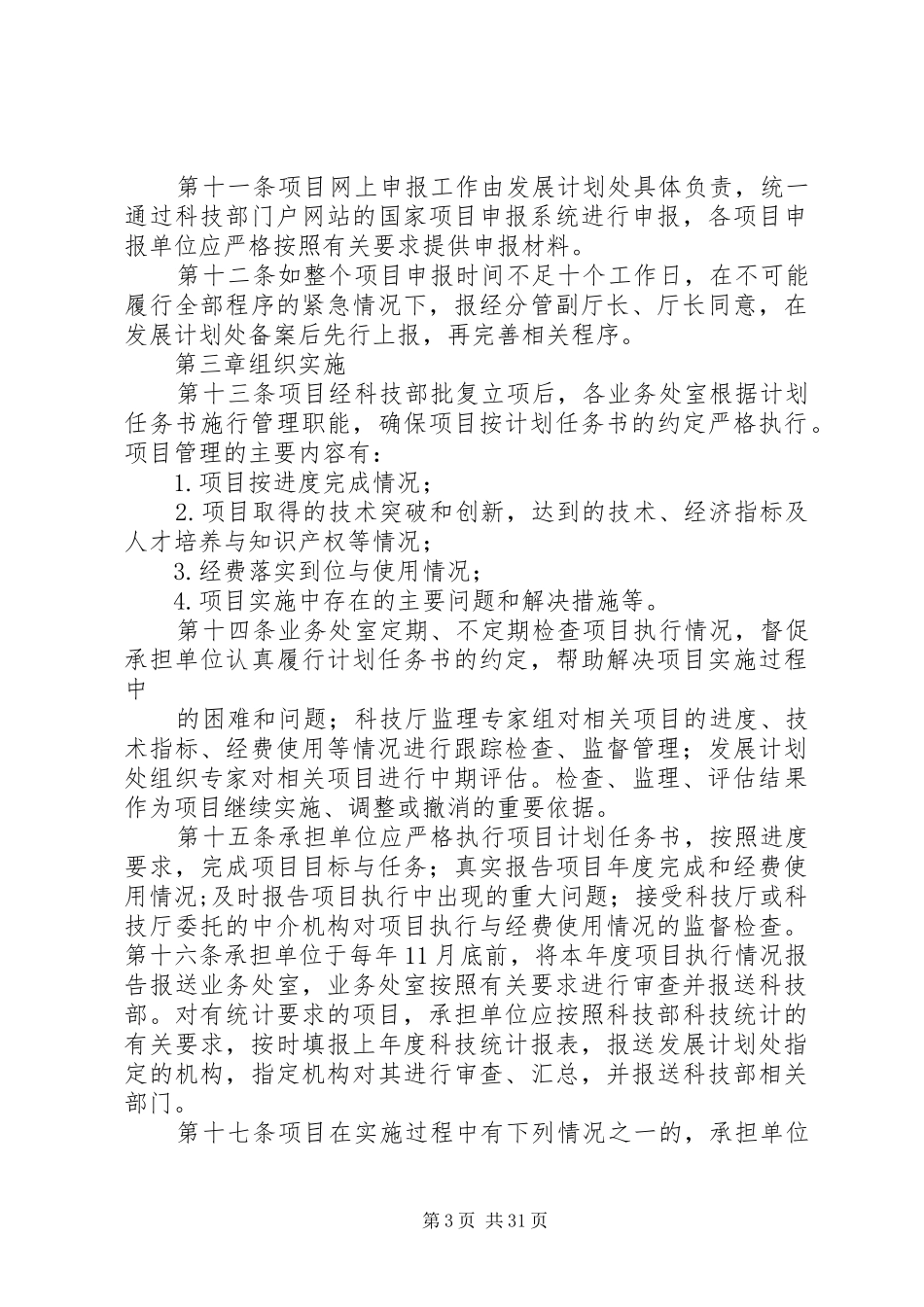 新疆维吾尔自治区实施国家科技计划项目管理办法_第3页