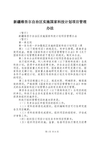 新疆维吾尔自治区实施国家科技计划项目管理办法